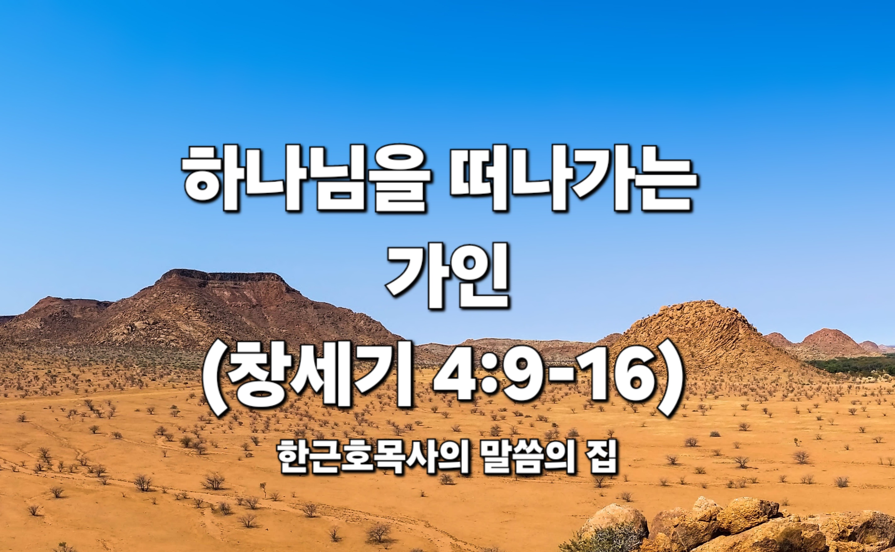  하나님을 떠나가는 가인 (창세기 4:9-16)