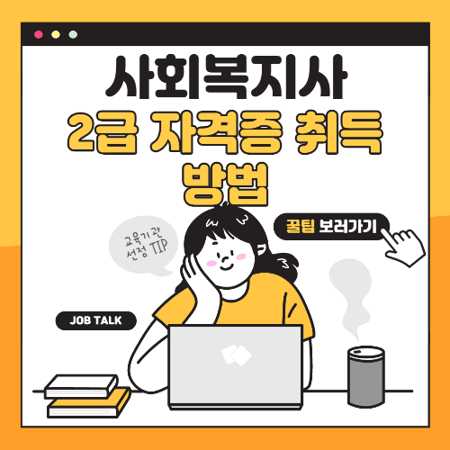 2급 사회복지사 자격증을 취득하려면