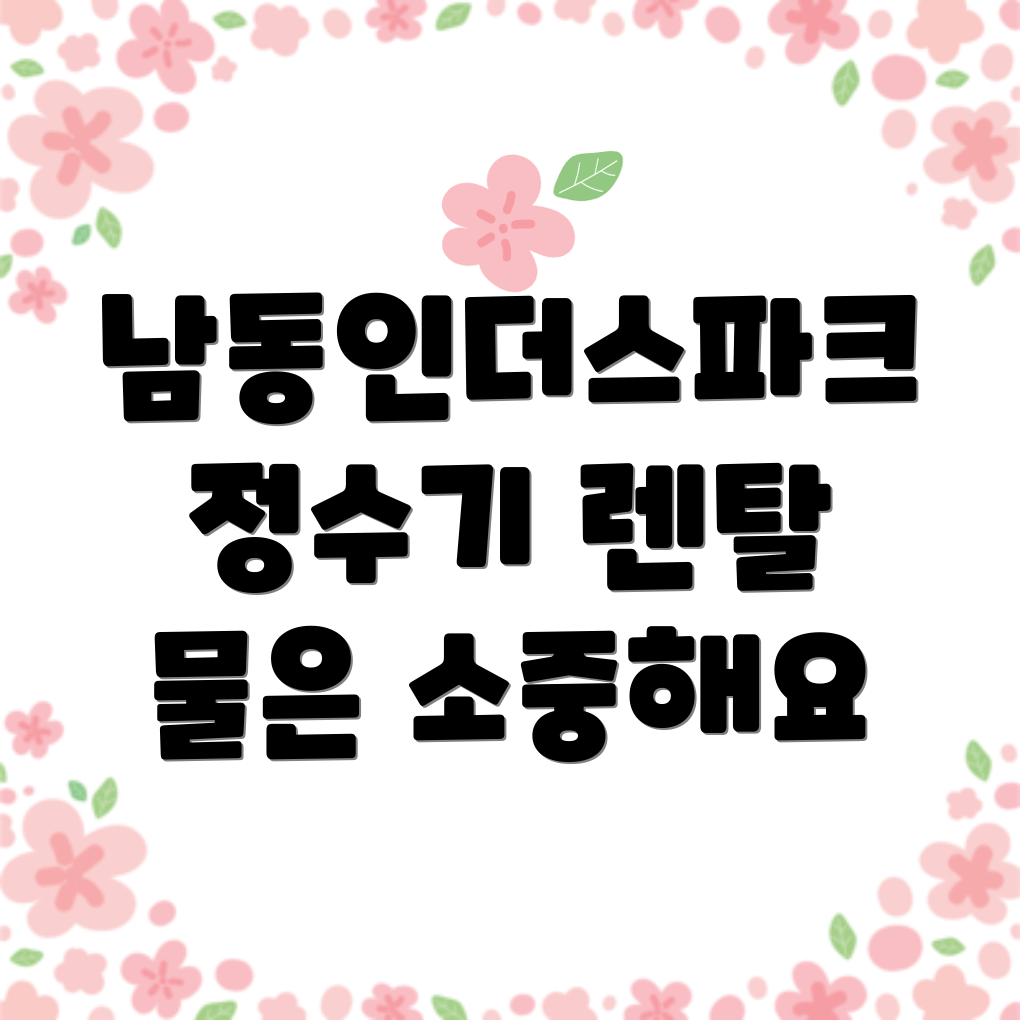 정수기 렌탈 비용
