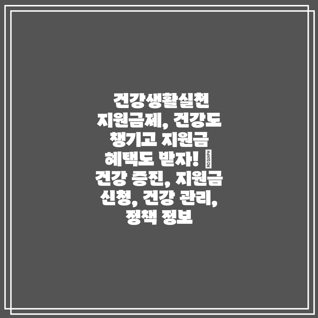 건강생활실천 지원금제, 건강도 챙기고 지원금 혜택도
