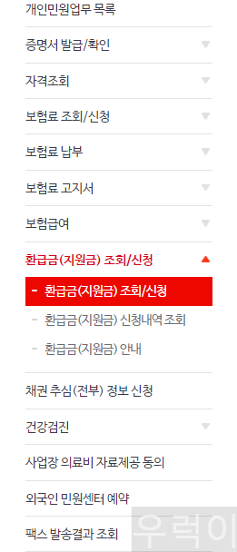 국민건강보험 홈페이지 환금금 조회/신청