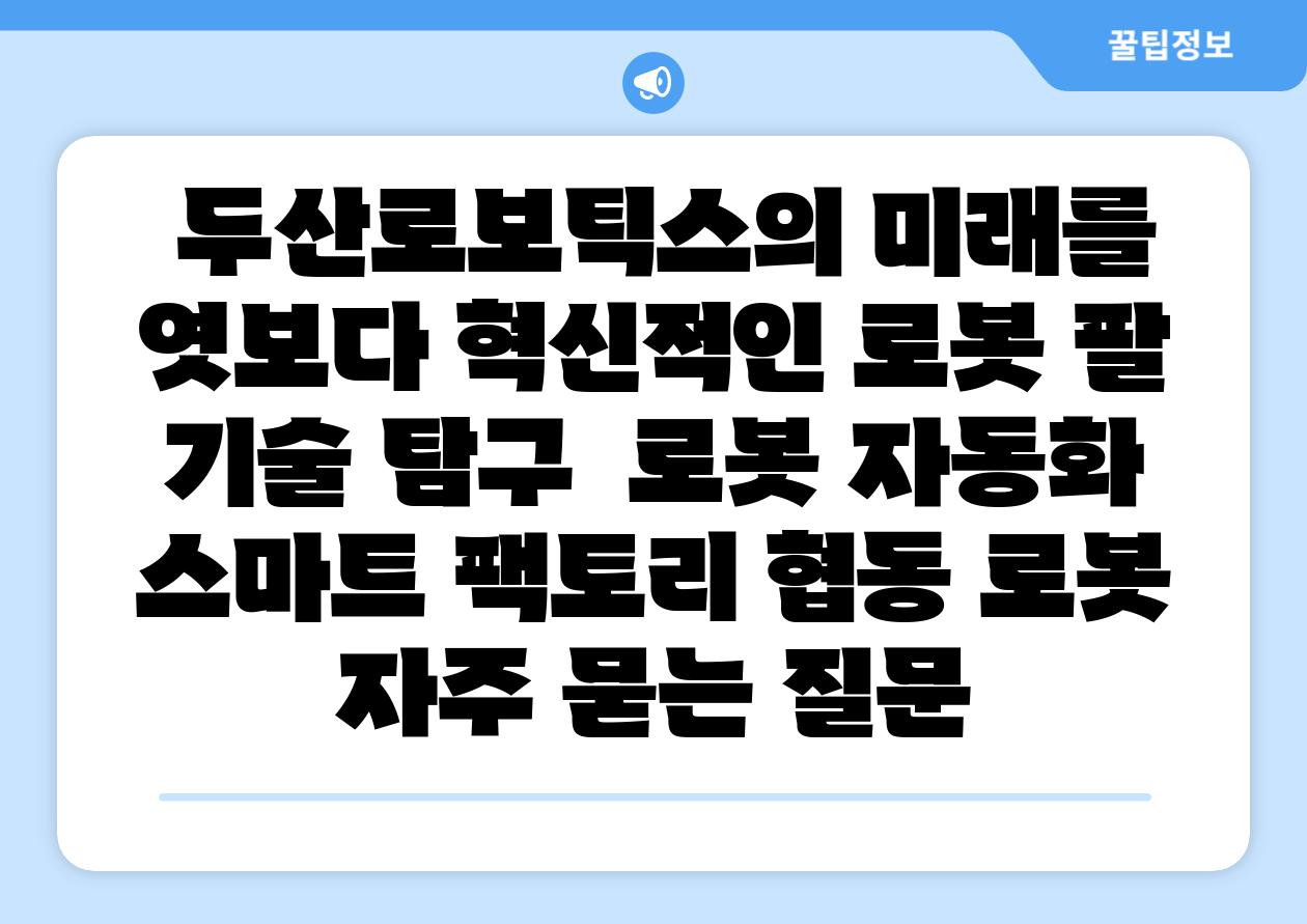 두산로보틱스의 미래를 엿보다 혁신적인 로봇 팔 기술 비교 로봇 자동화 스마트 팩토리 협동 로봇 자주 묻는 질문