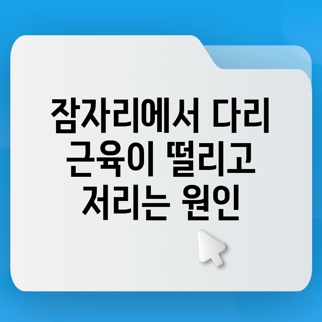 잠자리에서 다리 근육이 떨리고 저리는 원인