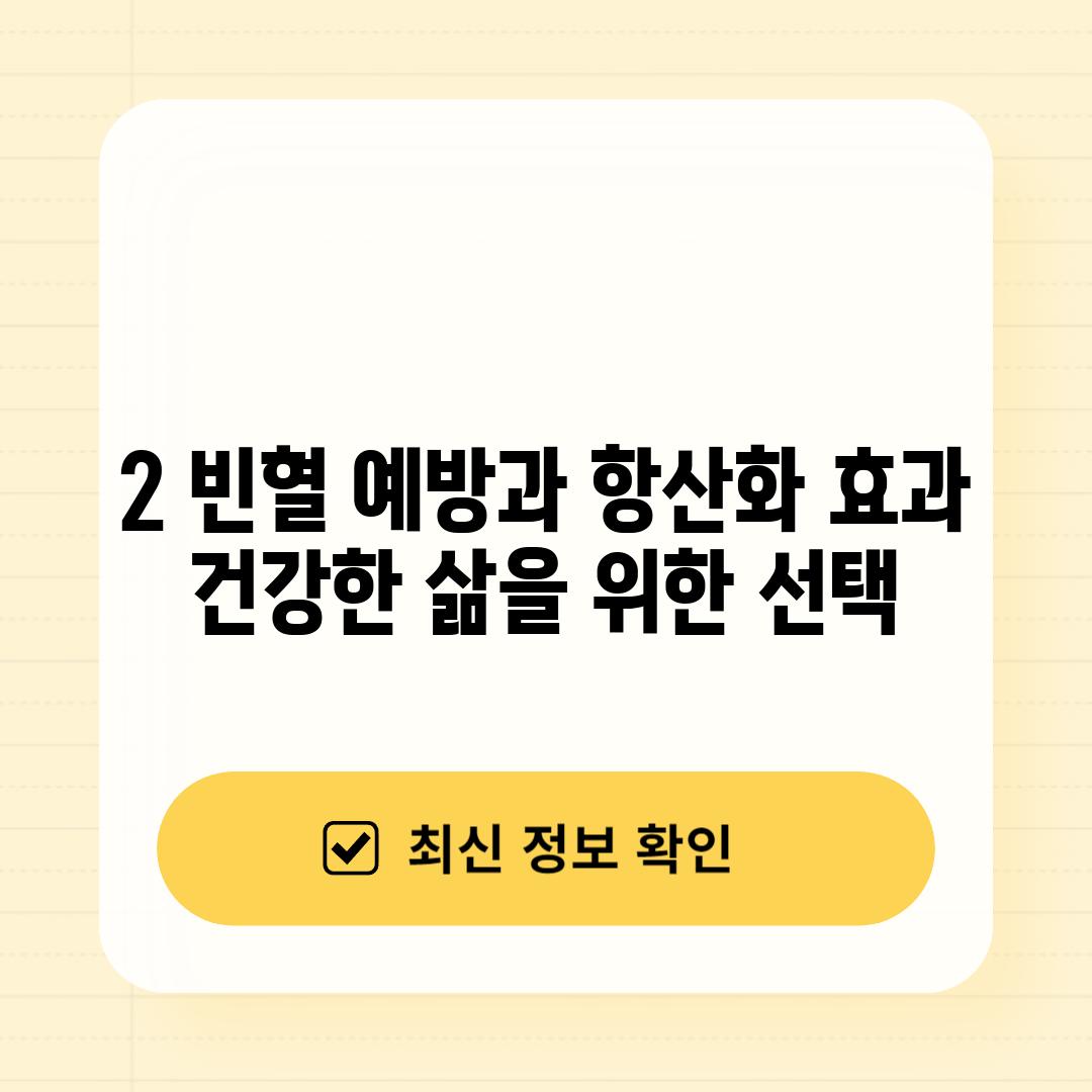 2. 빈혈 예방과 항산화 효과: 건강한 삶을 위한 선택