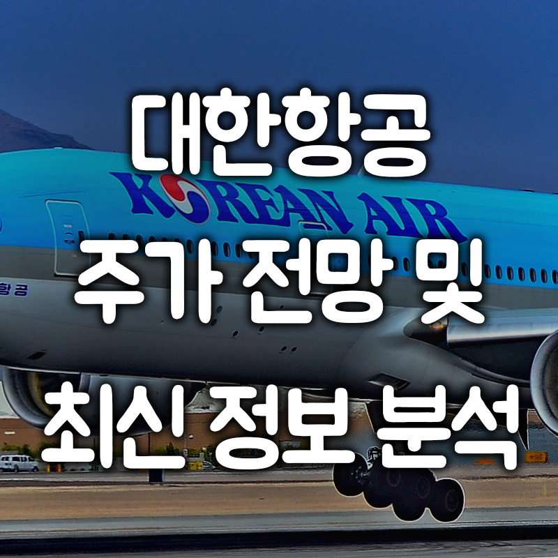 대한항공 주가 전망 및 최신 정보 분석