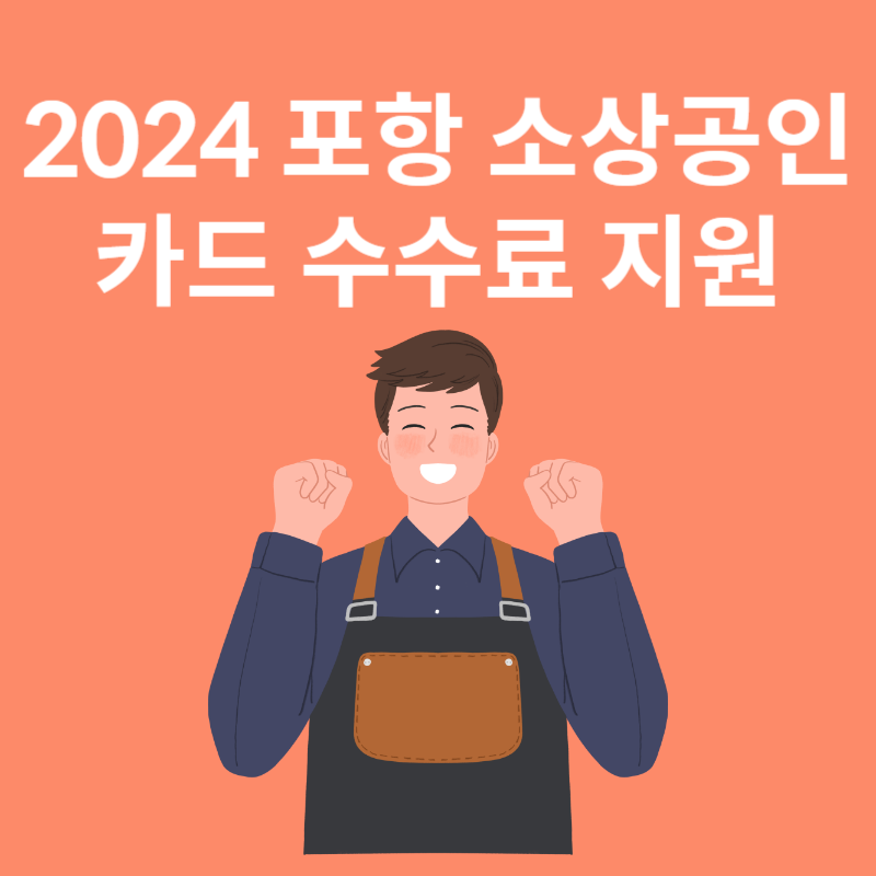 2024 포항시 소상공인 카드 수수료 지원 사업