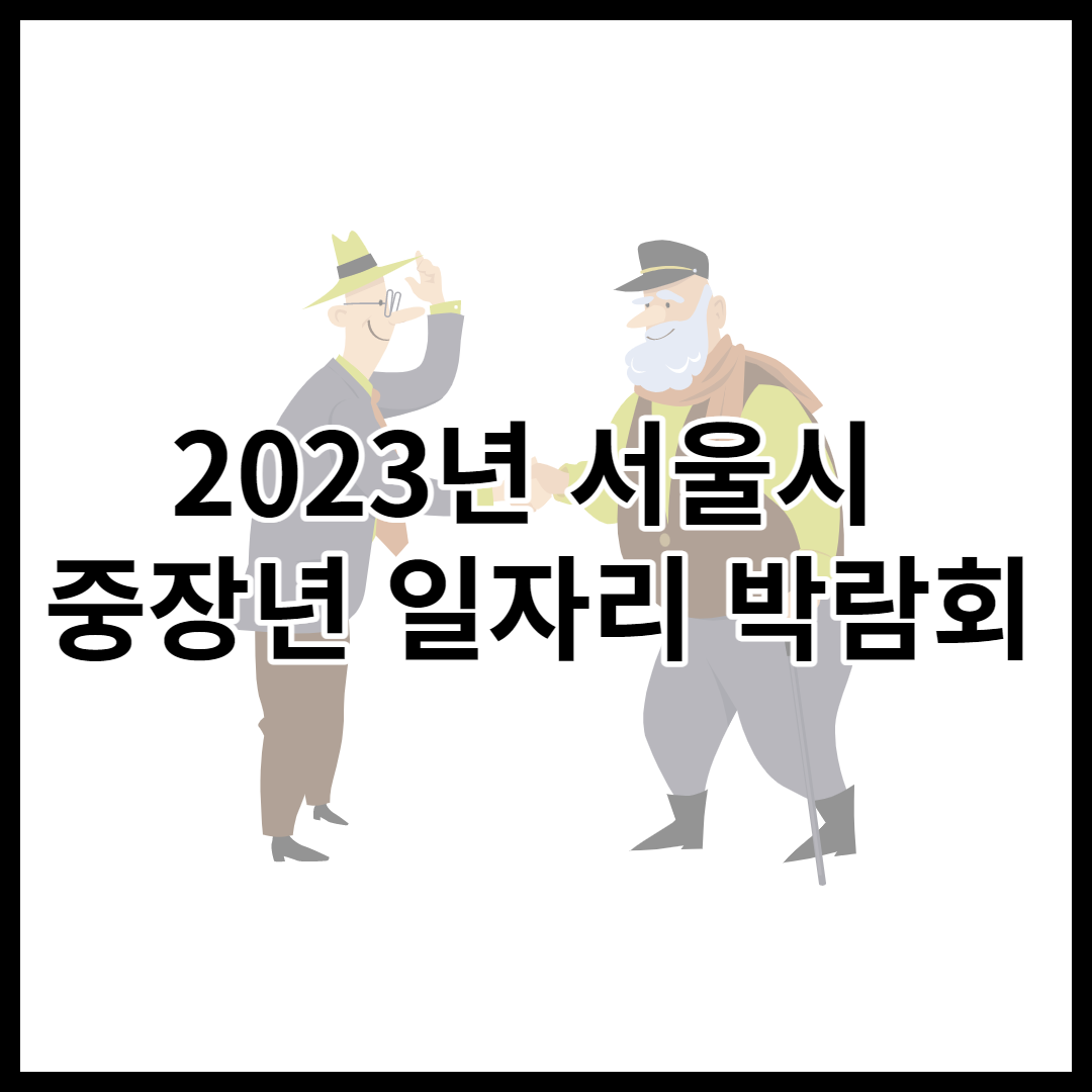 서울시일자리박람회