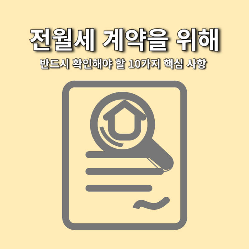 전월세 계약을 위해 반드시 확인해야 할 10가지 핵심 사항