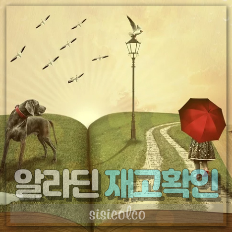 알라딘 재고확인