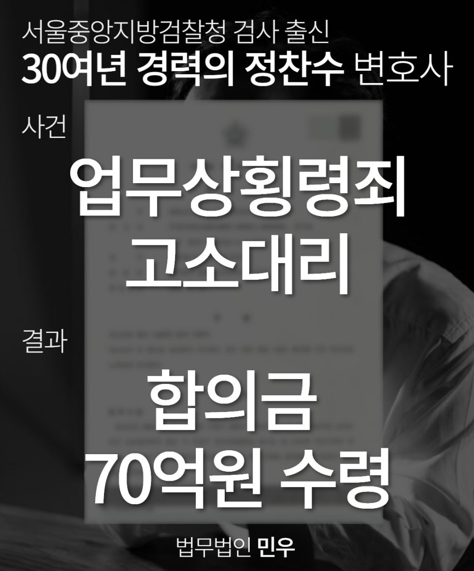 업무상횡령죄고소성공사례