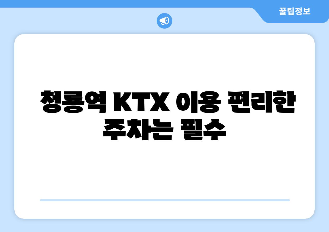 청룡역 KTX 이용 편리한 주차는 필수