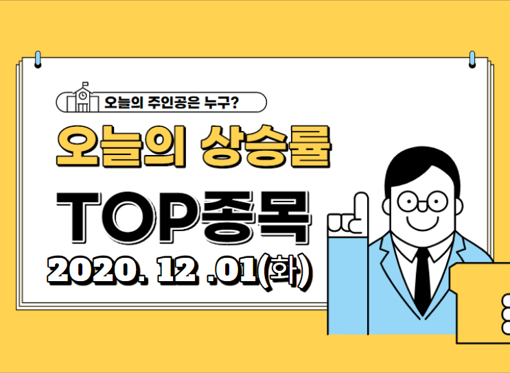  오늘의 상승 TOP 종목 【2020.12.01_화】