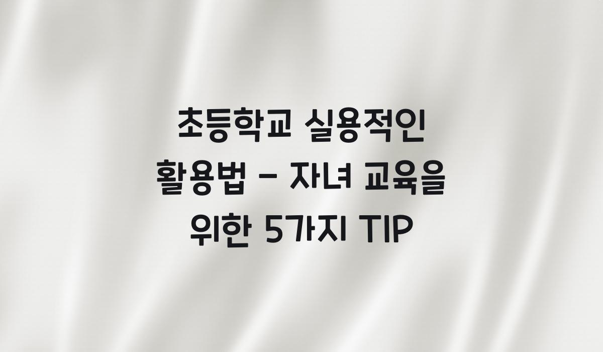 초등학교 실용적인 활용법
