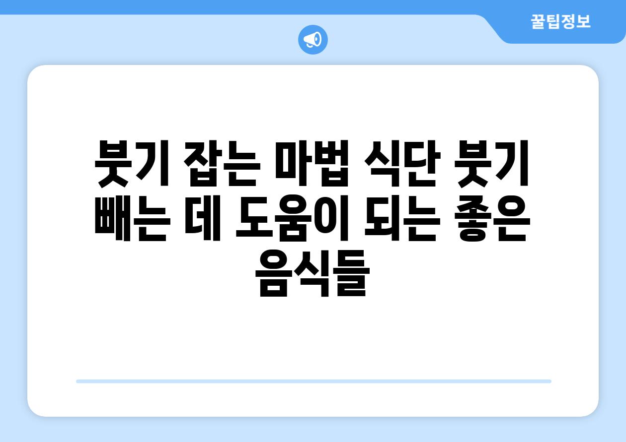 붓기 잡는 마법 식단 붓기 빼는 데 도움이 되는 좋은 음식들