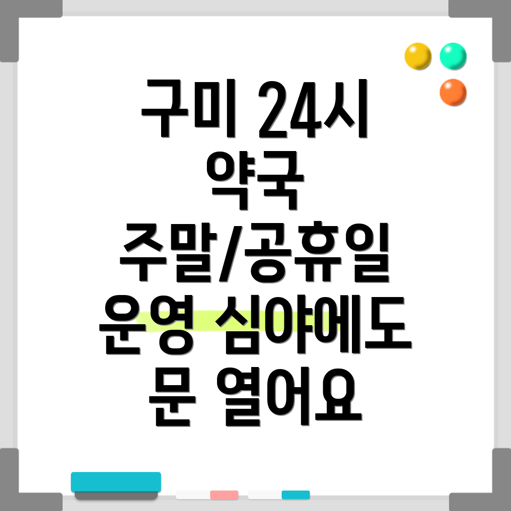 구미시 도량동 24시간 약국