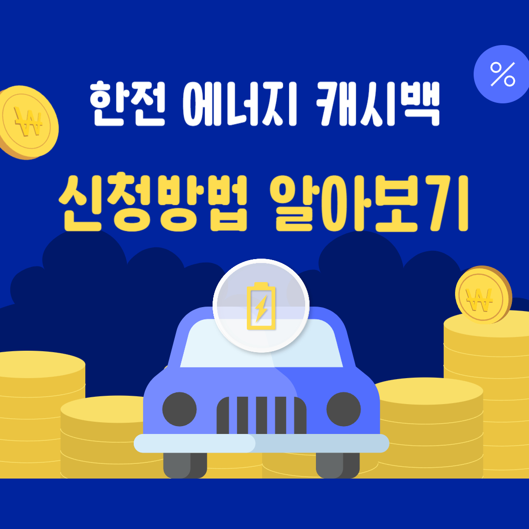 한전 에너지 캐시백 신청방법