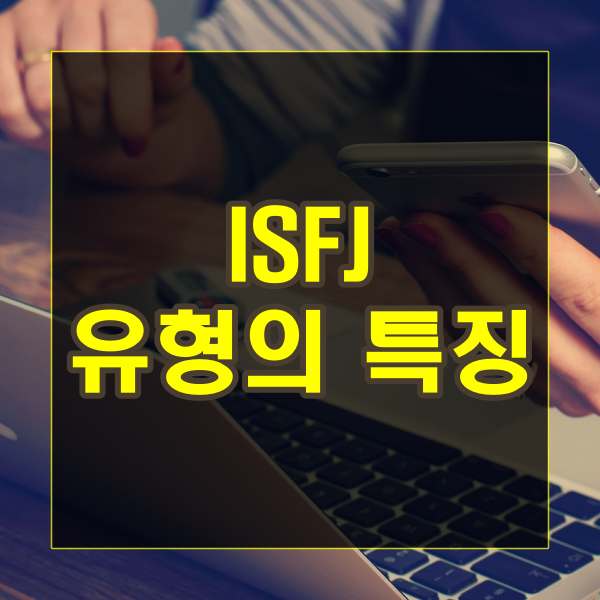 ISFJ 유형의 특징