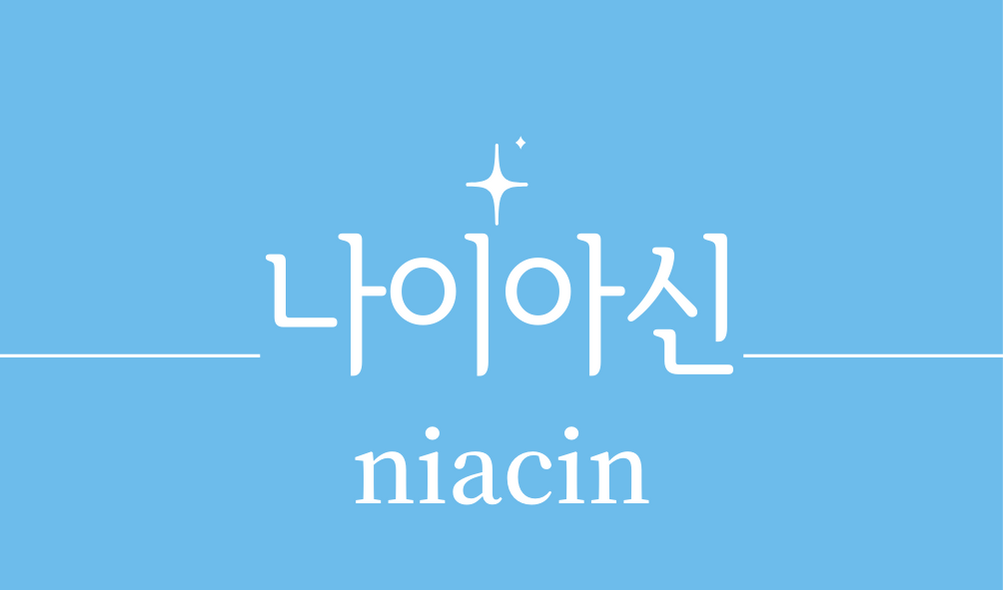&#39;나이아신(niacin)&#39;