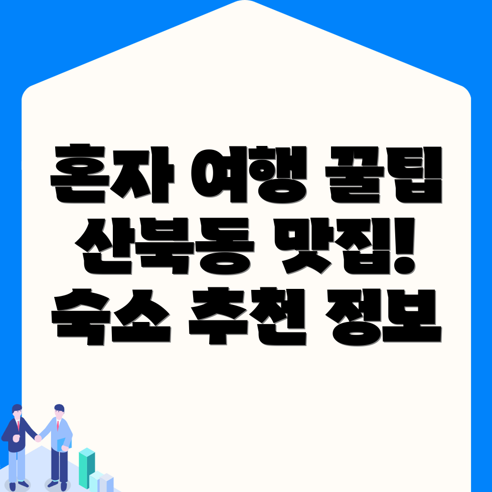 군산시 산북동 혼자 여행