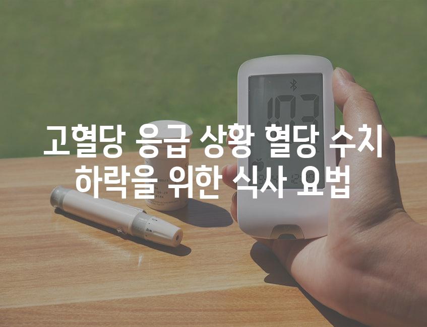 고혈당 응급 상황 혈당 수치 하락을 위한 식사 요법