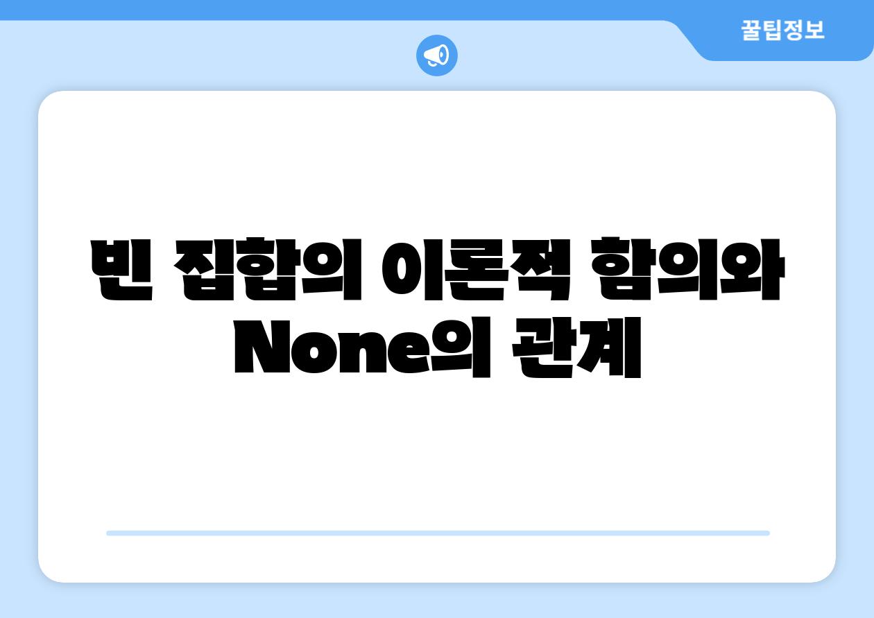 빈 집합의 이론적 함의와 None의 관계