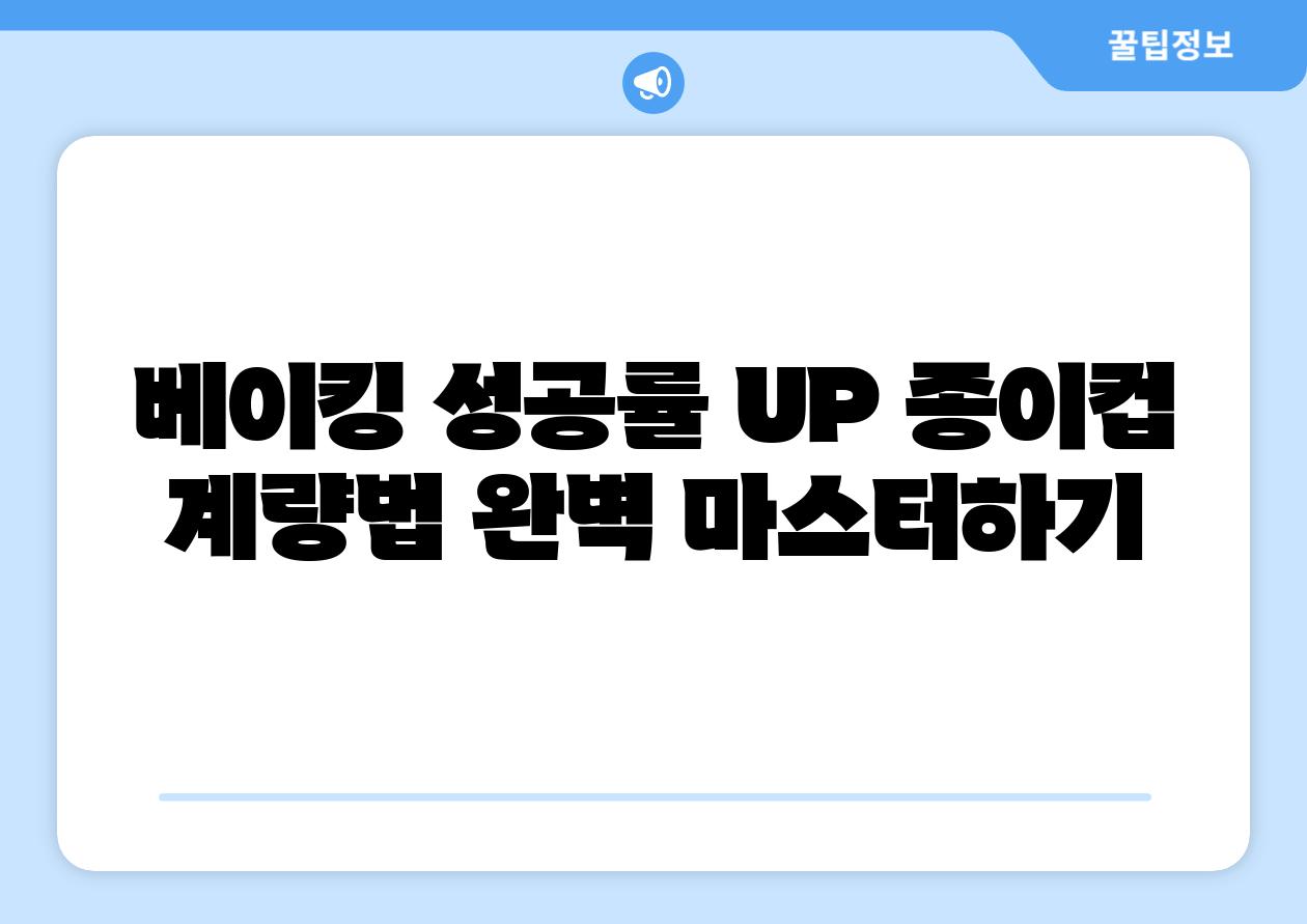 베이킹 성공률 UP 종이컵 계량법 완벽 마스터하기