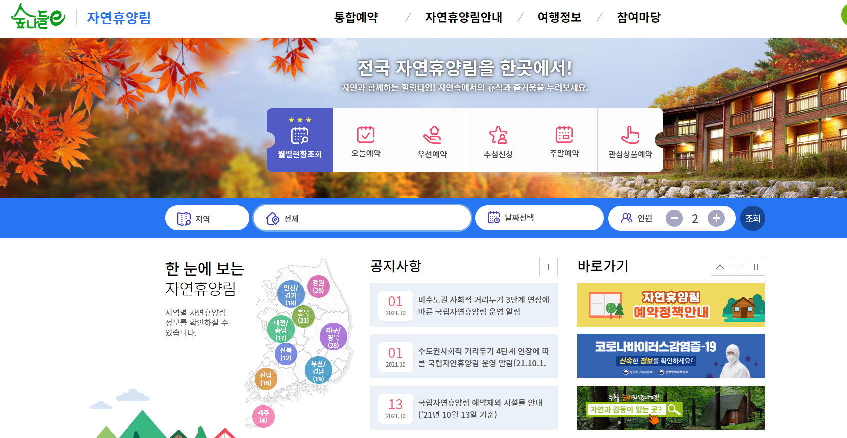  숲나들e 통합예약 서비스 (가을 나들이,단풍축제)