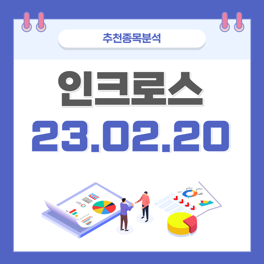  인크로스 주가, 전망, 호재 종목분석