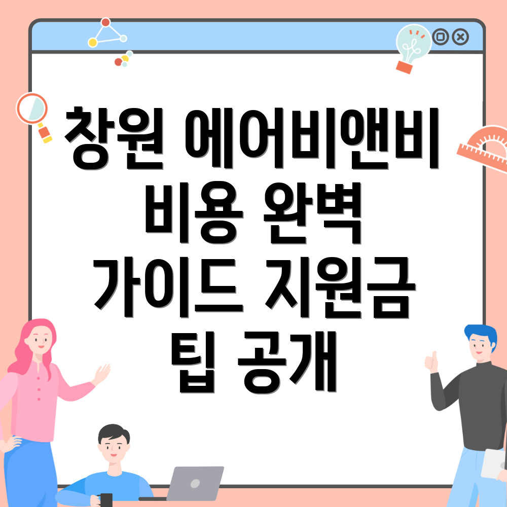 에어비앤비 창업 비용