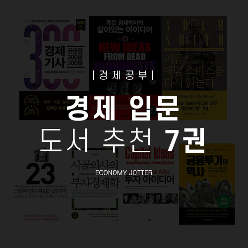  경제 도서 추천 7권 : 입문