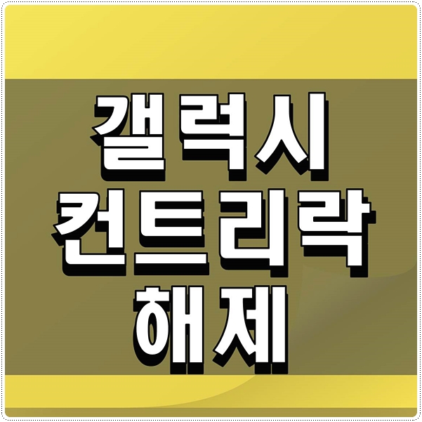  갤럭시컨트리락해제 하는 방법