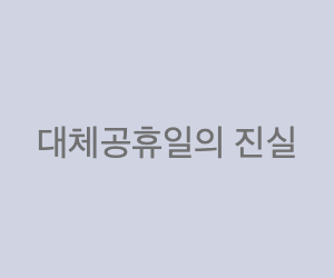  2021 대체공휴일 확대 '쉬는 국경일' 에만 적용, 다 안쉰다?
