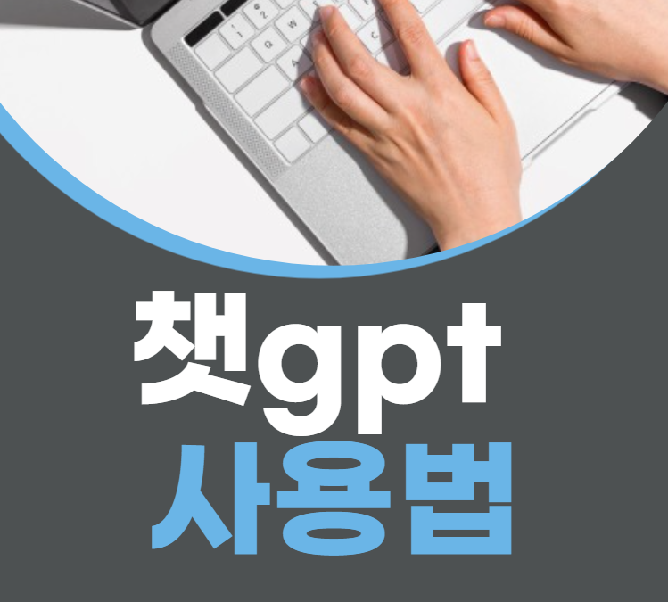 챗gpt 사용법 (챗gpt란)