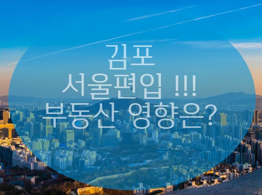김포 서울 편입