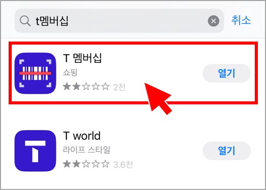 T멤버십 앱 다운로드 받기