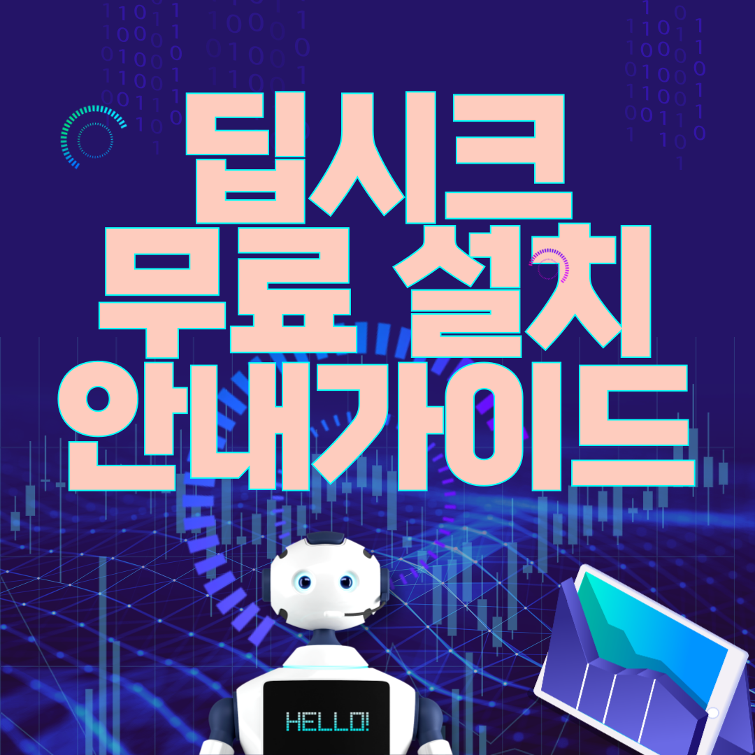 딥시크