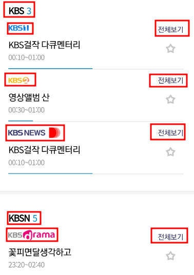 my K 앱에서 각 KBS 채널 편성표 확인