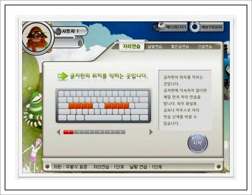 한글과 컴퓨터 타자연습