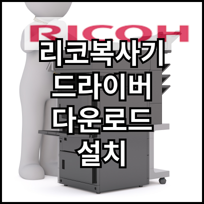 리코복사기 드라이버 다운로드 하기