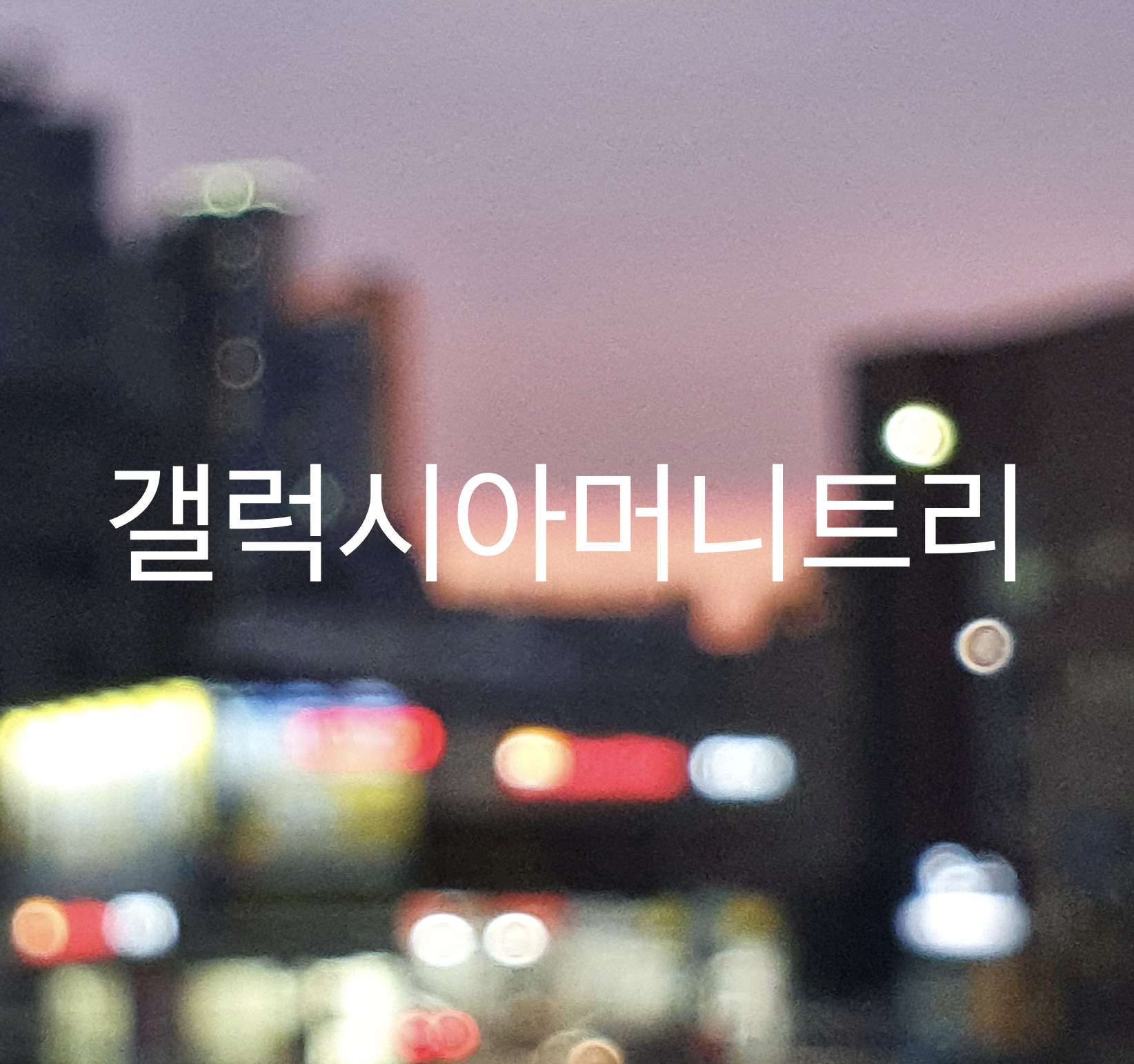  [재테크/증권] 반등의서막 - 갤럭시아머니트리