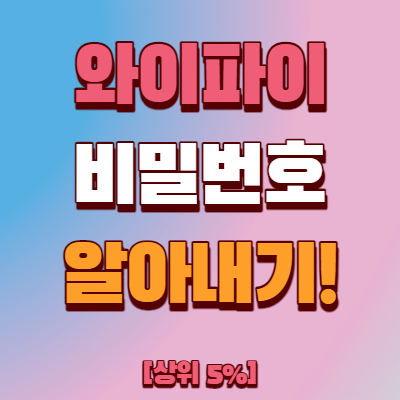  와이파이 비번 알아내기 (공유기 비밀번호 찾기)