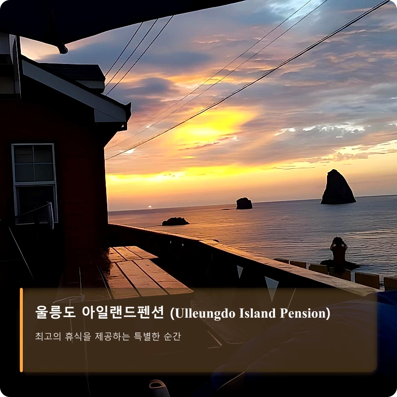 울릉도 아일랜드펜션 (Ulleungdo Island Pension)_1
