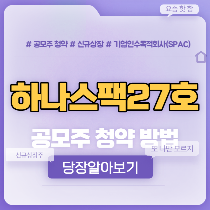  하나스팩27호 공모주 청약방법