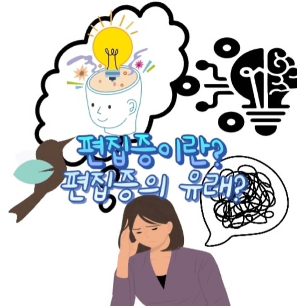  편집증이란? 편집증의 유래