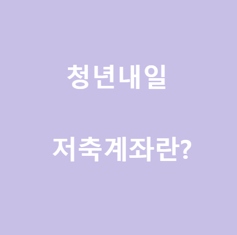  <2022 청년내일저축계좌> 혜택과 자격조건, 신청방법까지 총정리