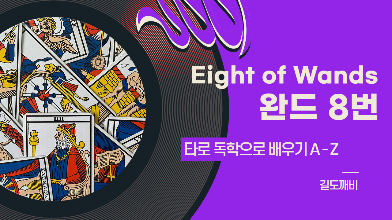  [타로카드 배우기] Eight of Wands : 완드 8번 카드 해석/풀이/정리