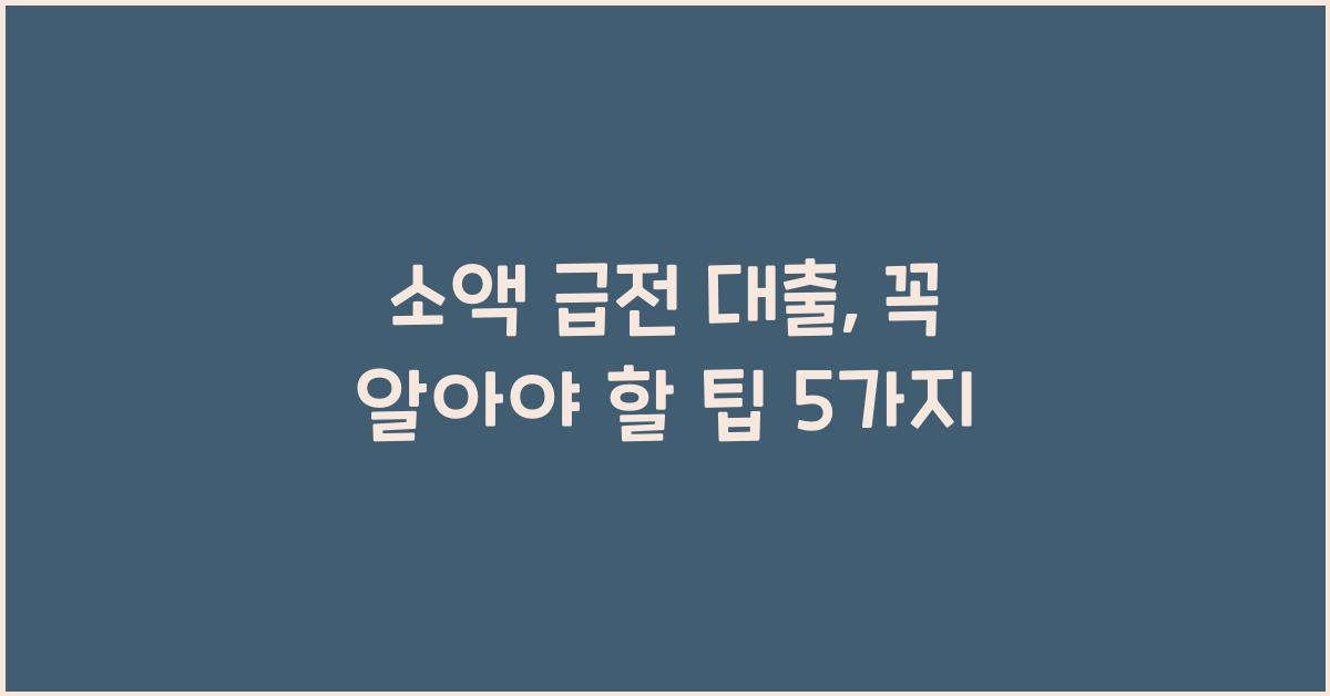 소액 급전 대출