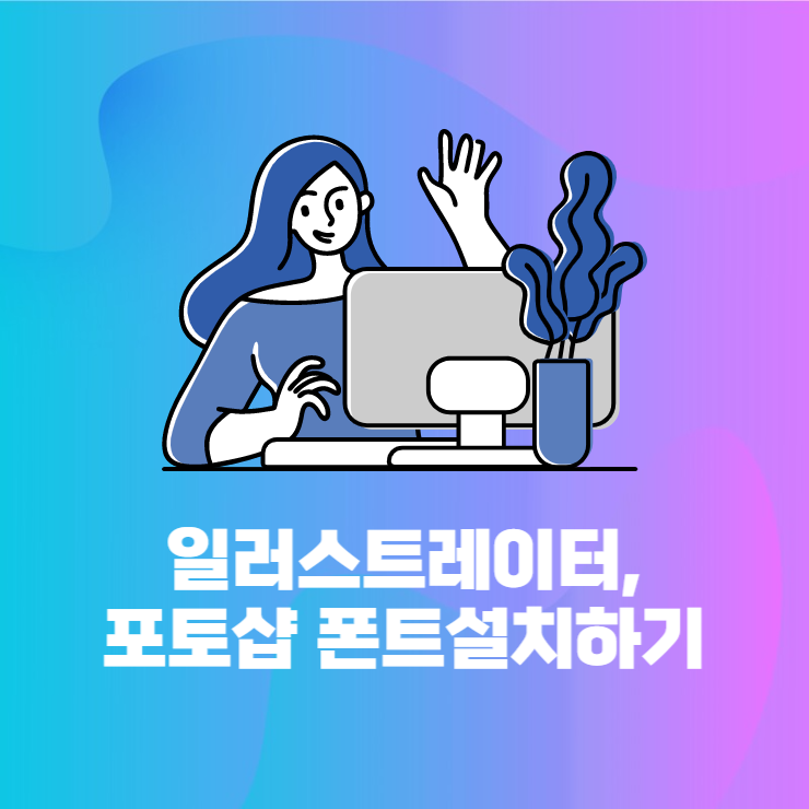  일러스트레이터, 포토샵에 사용 할 폰트설치 3가지 방법