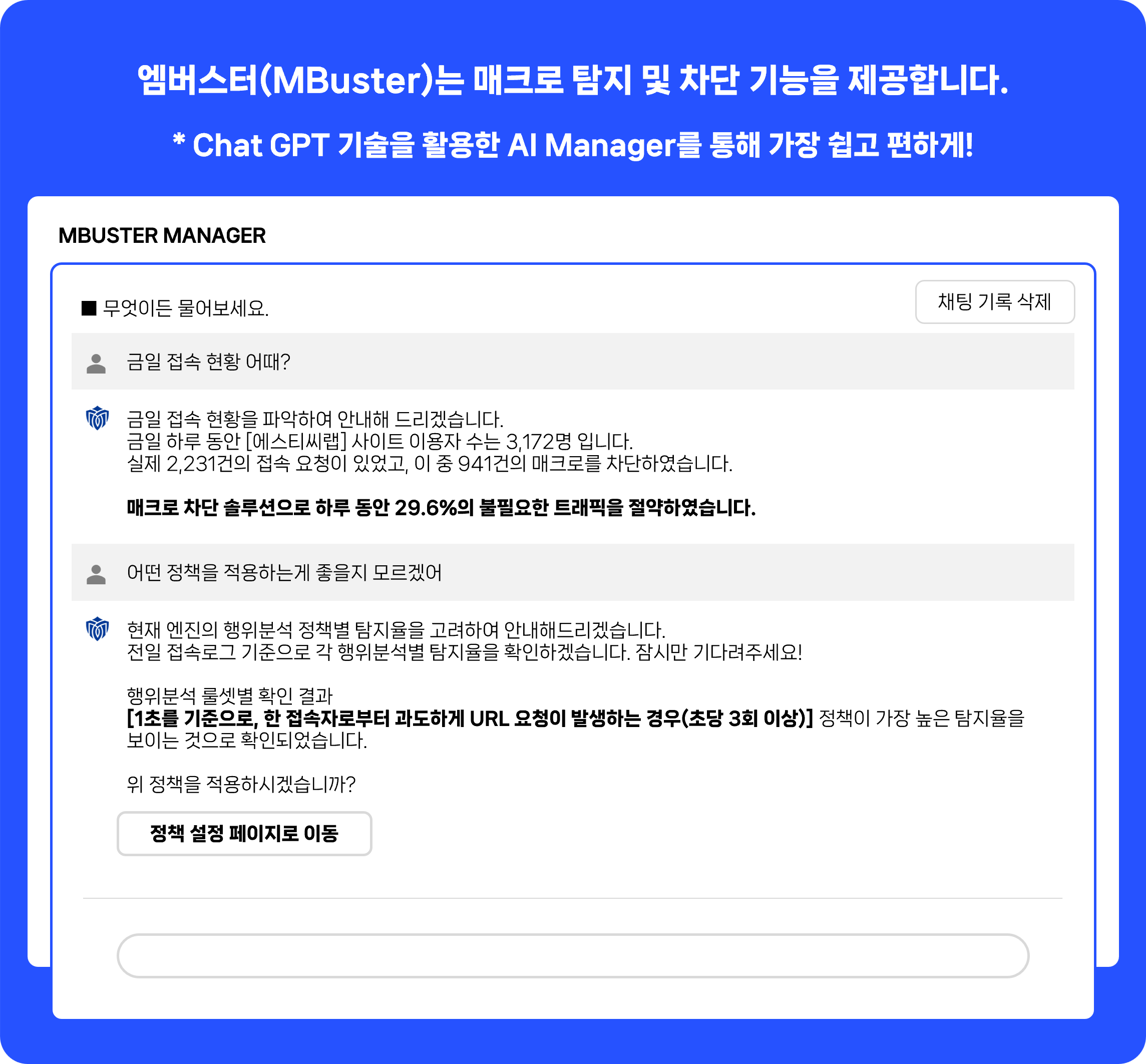 엠버스트는 AI 매니저를 통해 접속 현황 및 정책 설정을 쉽게 적용할 수 있습니다.