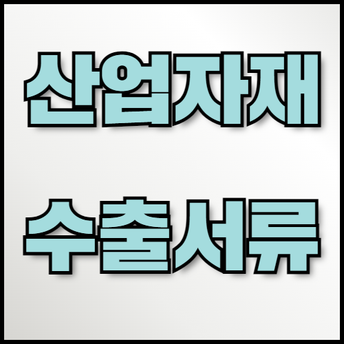 화학제품 및 시멘트 수출 시 필요한 서류와 최신 정보. 산업자재 수출을 준비 중이신가요? 화학제품과 시멘트의 수출 절차, 최신 트렌드, 필요한 서류 목록 등 성공적인 수출을 위한 필수 정보를 안내합니다.